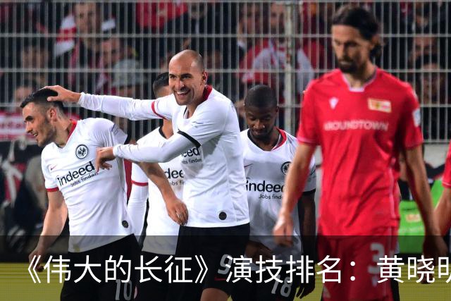 《伟大的长征》演技排名：黄晓明第10，于和伟第4，第1竟然是他！