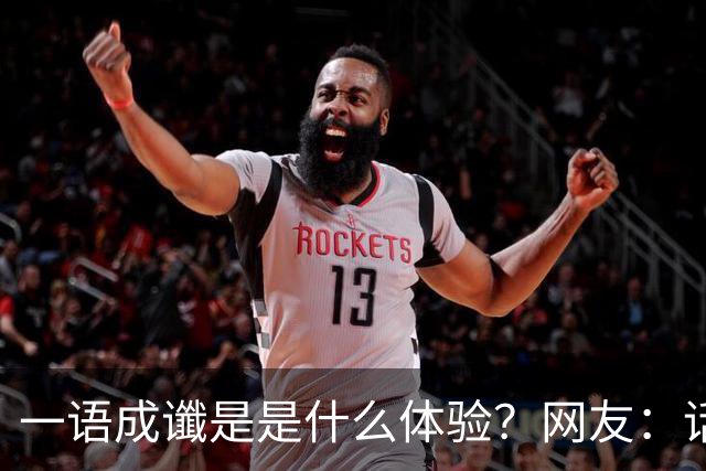 一语成谶是是什么体验？网友：话真的不能乱说