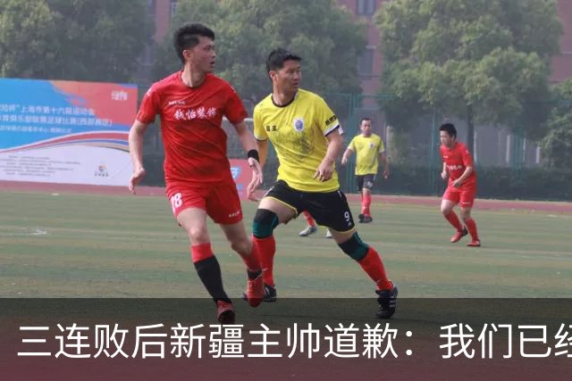 三连败后新疆主帅道歉：我们已经尽了，但没顶住