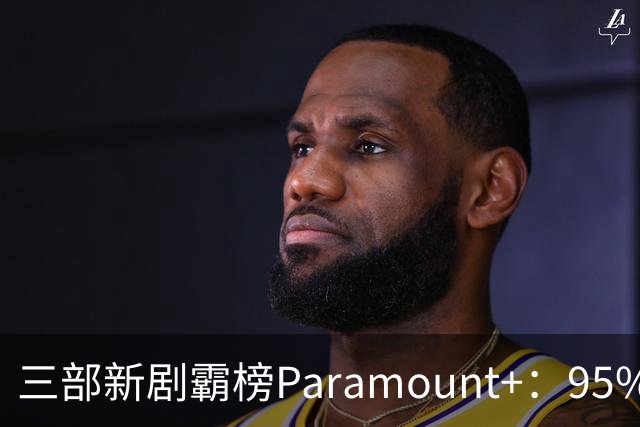 三部新剧霸榜Paramount+：95%烂番茄的杀手剧回归