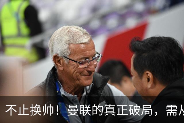 不止换帅！曼联的真正破局，需从根上完成体系重构