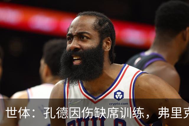 世体：孔德因伤缺席训练，弗里克补招二队吉列姆和坎波斯