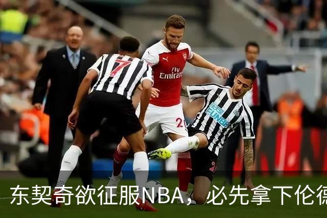 东契奇欲征服NBA，必先拿下伦德博格，不只个人恩怨那么简单