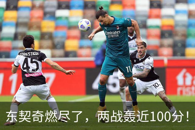 东契奇燃尽了，两战轰近100分！里夫斯谈输球原因，还是老毛病