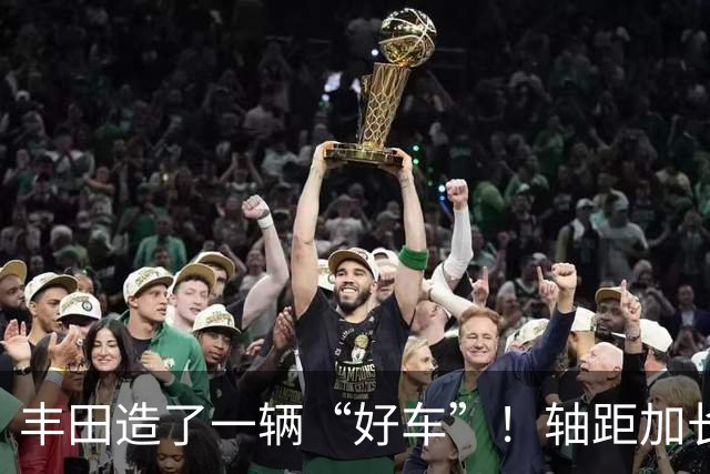 丰田造了一辆“好车”！轴距加长配双叉臂，双擎1.8油耗4L