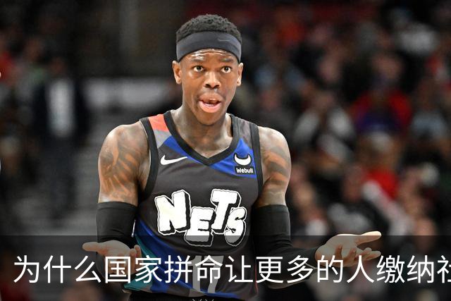 为什么国家拼命让更多的人缴纳社保？