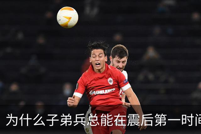 为什么子弟兵总能在震后第一时间托起生命？