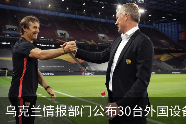 乌克兰情报部门公布30台外国设备：俄罗斯导弹工厂使用中国机床，也装着欧洲零件