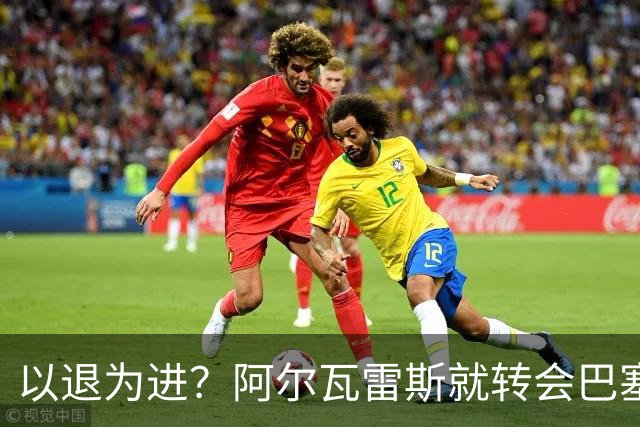 以退为进？阿尔瓦雷斯就转会巴塞罗那闹剧向马德里竞技球迷道歉