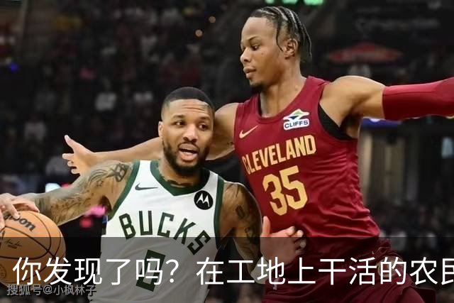 你发现了吗？在工地上干活的农民工百分之八十的都是打肿脸充胖子