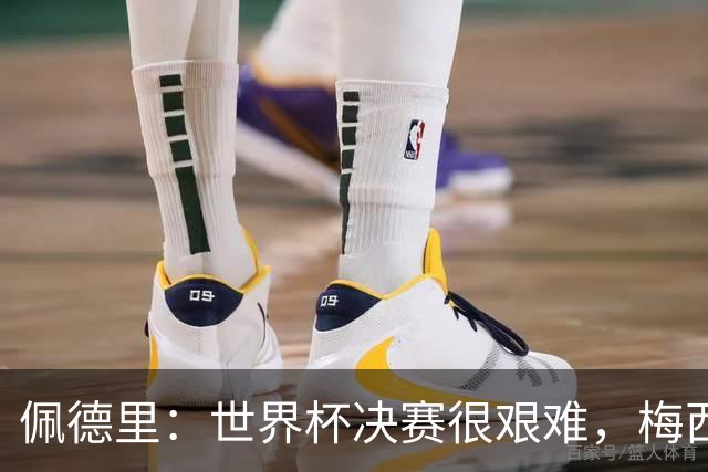 佩德里：世界杯决赛很艰难，梅西随时可能凭空打进一球