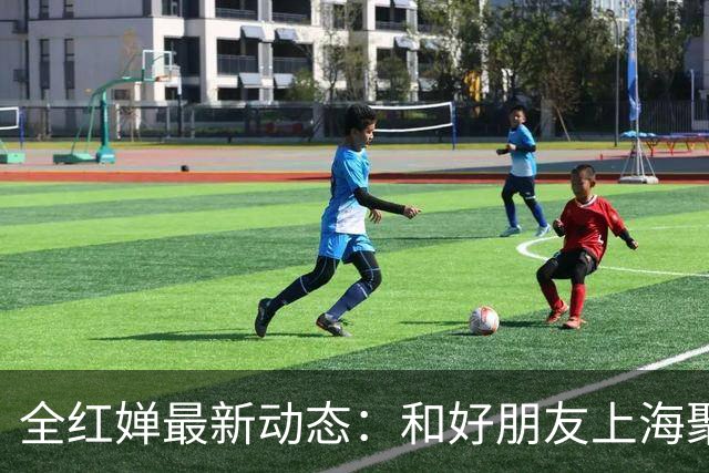 全红婵最新动态：和好朋友上海聚会，担任推荐官录制老家推广视频