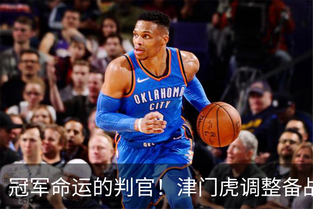 冠军命运的判官！津门虎调整备战思路，末轮将直面冲冠的大连
