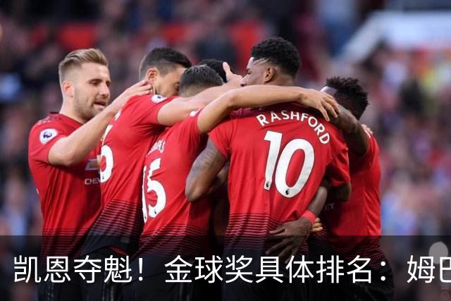 凯恩夺魁！金球奖具体排名：姆巴佩第2 亚马尔第3 梅西第5 哈兰德第8