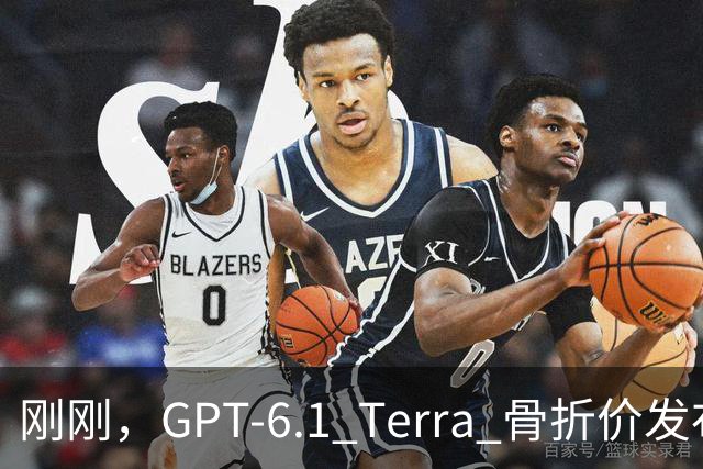 刚刚，GPT-6.1 Terra 骨折价发布，Agent 时代的打工模型来了