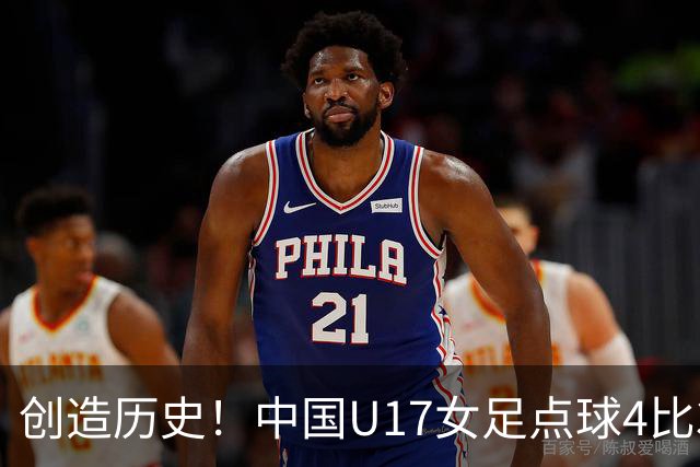 创造历史！中国U17女足点球4比3法国，首进世界杯八强，牛子琪两扑点球