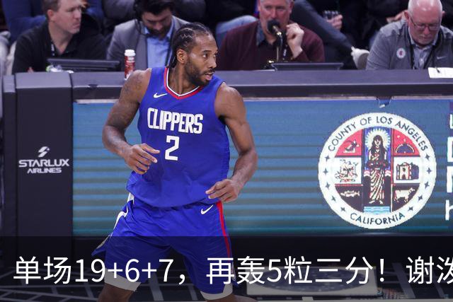 单场19+6+7，再轰5粒三分！谢泼德1100万薪资真香，获火箭主帅点名表扬