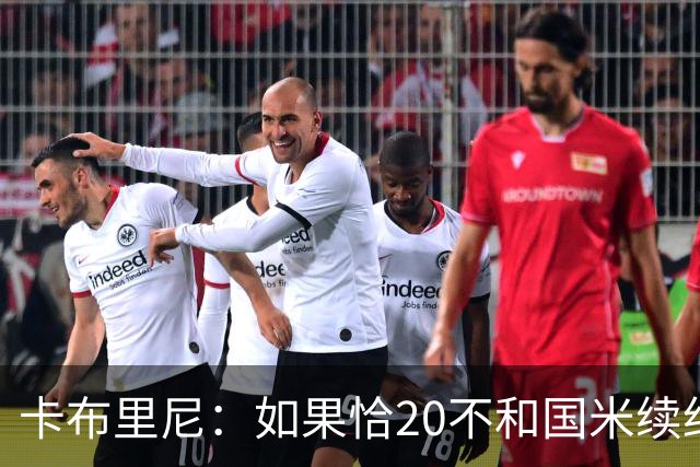 卡布里尼：如果恰20不和国米续约，是尤文必须认真考虑的机会