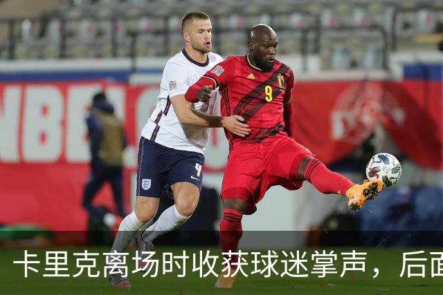 卡里克离场时收获球迷掌声，后面的球员却遭漫天狂嘘声