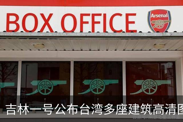 吉林一号公布台湾多座建筑高清图引岛内不满？国防部回应：很正常