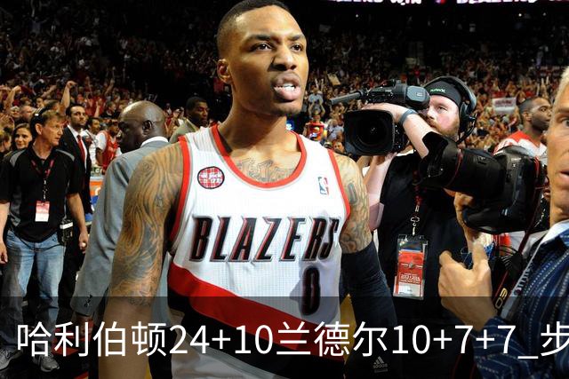 哈利伯顿24+10兰德尔10+7+7 步行者胜篮网