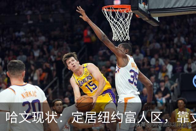 哈文现状：定居纽约富人区，靠丈夫遗产和女儿很潇洒，没有再婚