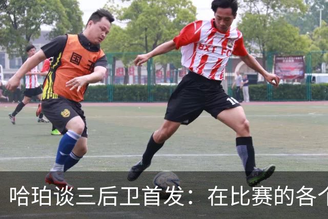 哈珀谈三后卫首发：在比赛的各个方面 我们还有很长的路要走