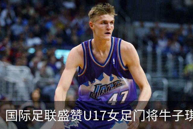 国际足联盛赞U17女足门将牛子琪：英雄门将铸就球队历史性胜利
