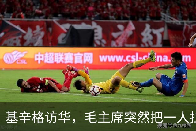 基辛格访华，毛主席突然把一人拉到跟前说：这个年轻人能当美国总统