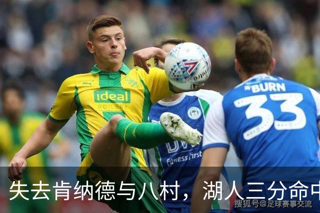 失去肯纳德与八村，湖人三分命中率仍居联盟第二