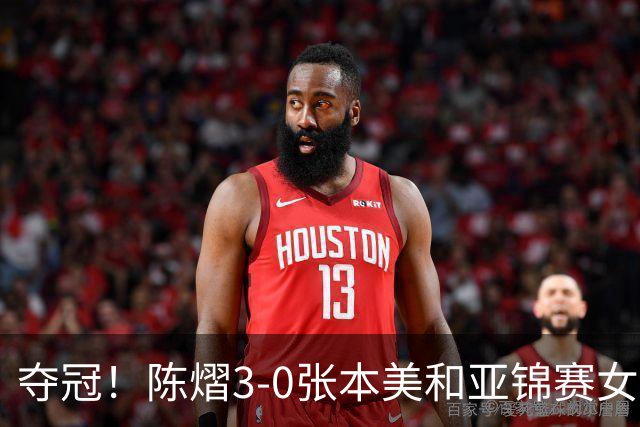 夺冠！陈熠3-0张本美和亚锦赛女单登顶，火热手感打懵日本小将