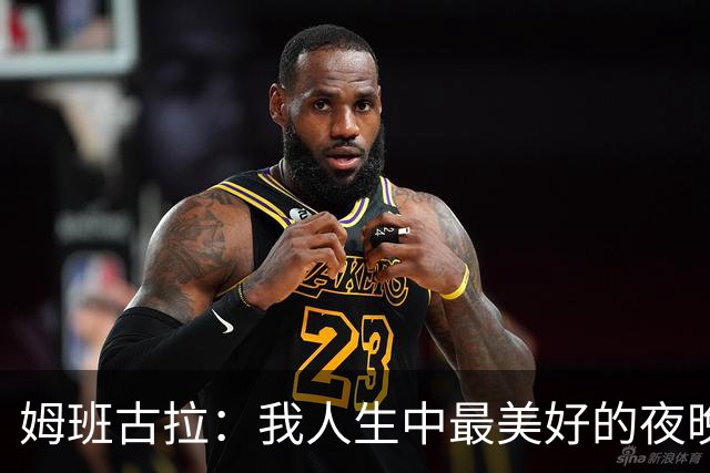 姆班古拉：我人生中最美好的夜晚之一，这是我首次上演帽子戏法