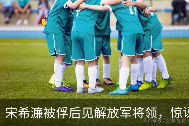 宋希濂被俘后见解放军将领，惊讶道：司令员和士兵竟穿得一样？