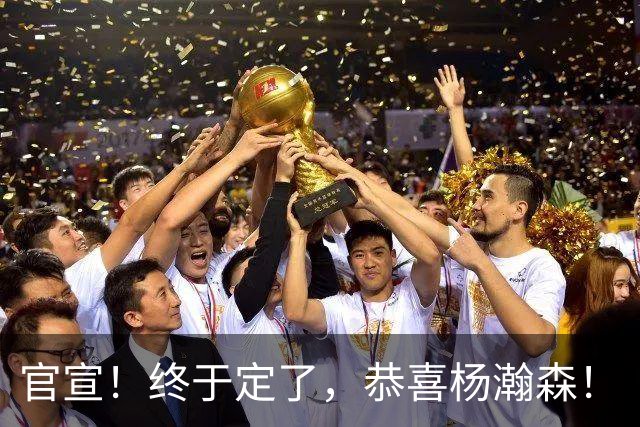 官宣！终于定了，恭喜杨瀚森！