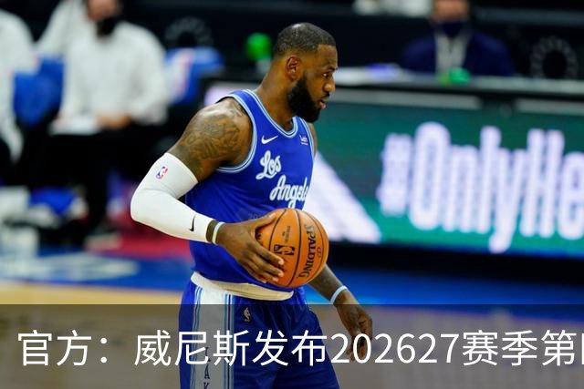 官方：威尼斯发布2026/27赛季第四球衣