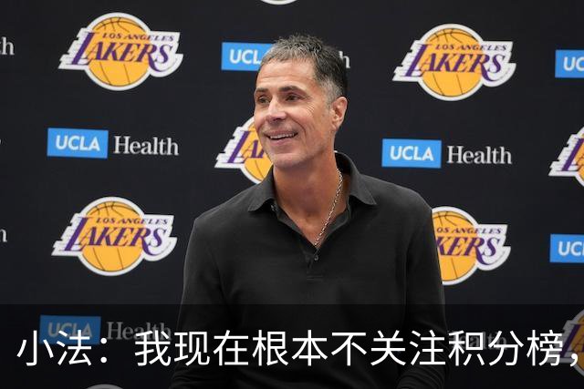 小法：我现在根本不关注积分榜，建立并巩固团队文化重要得多