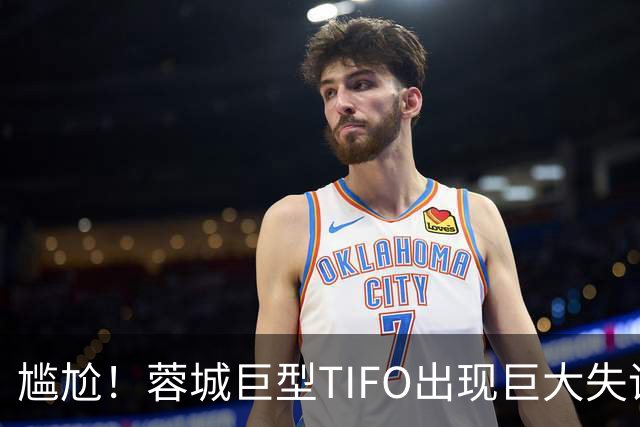 尴尬！蓉城巨型TIFO出现巨大失误：成都球迷“梦见”大连英博夺冠