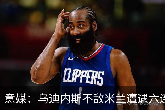 意媒：乌迪内斯不敌米兰遭遇六连败，鲁尼亚伊奇帅位不稳