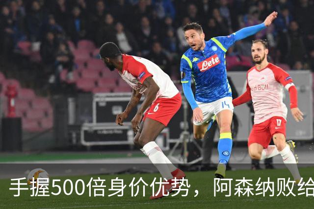手握500倍身价优势，阿森纳败给英乙弱旅，为啥输得如此窝囊