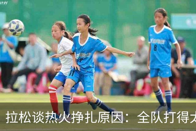 拉松谈热火挣扎原因：全队打得太小心翼翼 总在等别人站出来