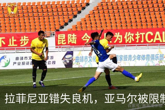 拉菲尼亚错失良机，亚马尔被限制，巴萨进攻为何突然失灵？