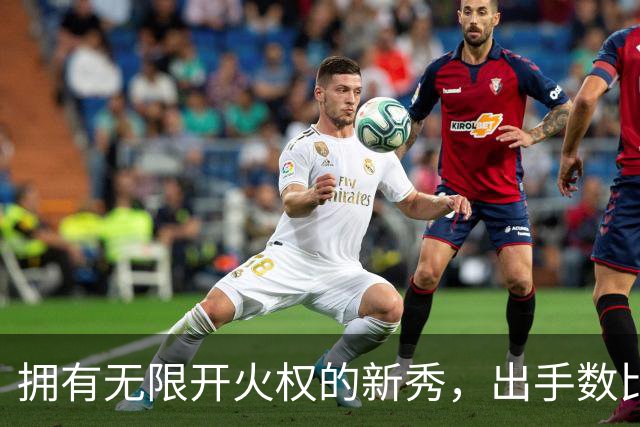拥有无限开火权的新秀，出手数比东契奇还多