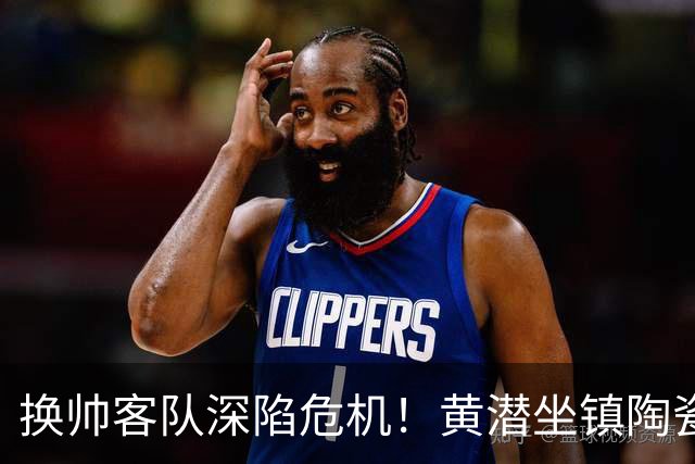 换帅客队深陷危机！黄潜坐镇陶瓷球场，西甲攻防博弈一触即发