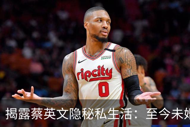 揭露蔡英文隐秘私生活：至今未婚无子，爱猫如命，家人早已远离