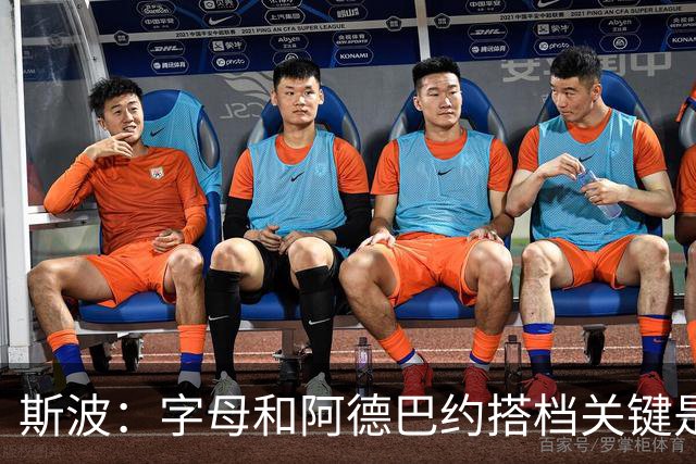 斯波：字母和阿德巴约搭档关键是进攻空间 他们的对抗&力量是优势