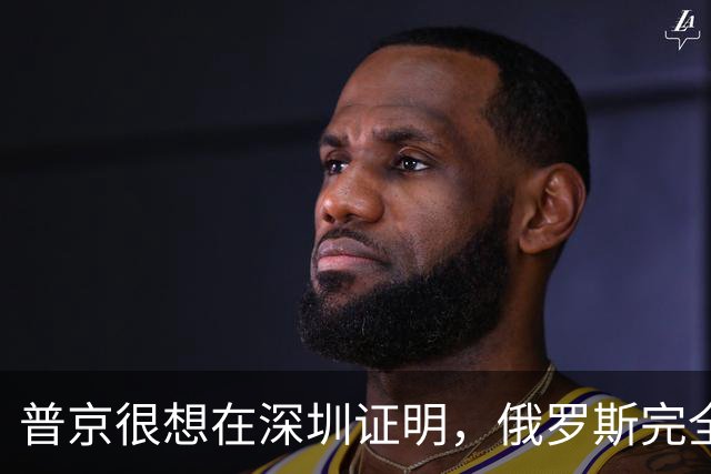 普京很想在深圳证明，俄罗斯完全有资格，与中美平起平坐