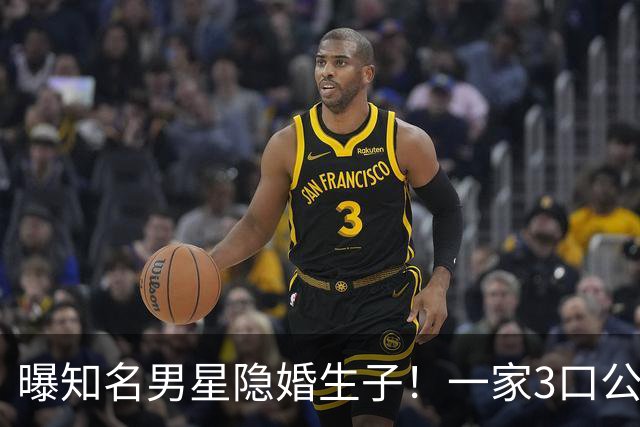 曝知名男星隐婚生子！一家3口公园遛弯，儿子已3岁、妻子打扮朴素