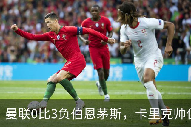 曼联0比3负伯恩茅斯，卡里克帅位生疑