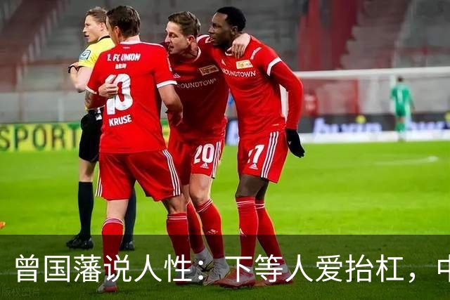 曾国藩说人性：下等人爱抬杠，中等人爱算计，上等人遵守三条矩