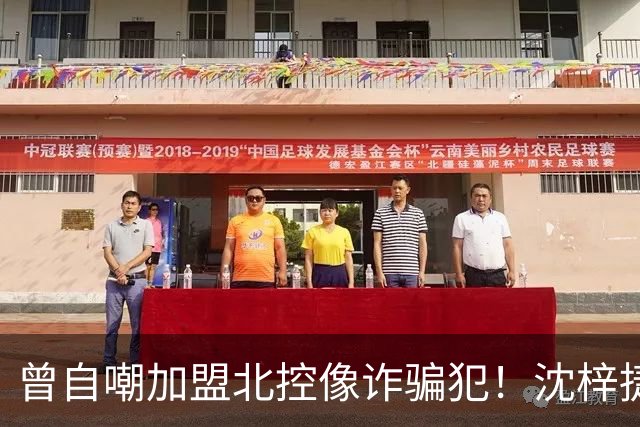 曾自嘲加盟北控像诈骗犯！沈梓捷8中1关键时刻梦游遭刘晓宇怒斥